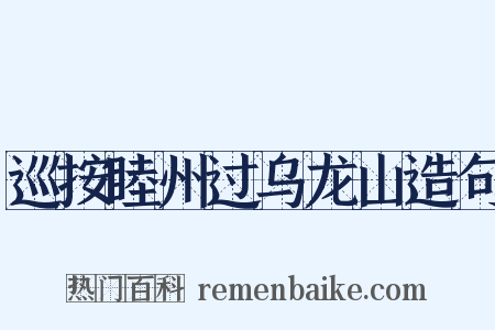 巡按睦州过乌龙山造句是什么意思的图片